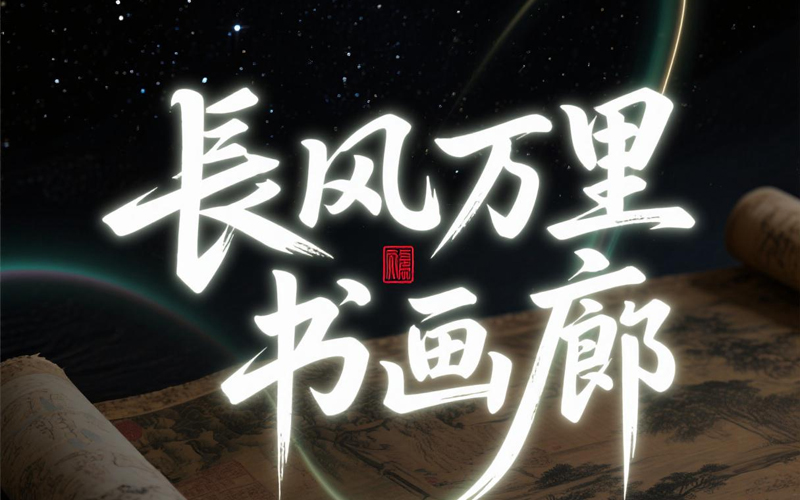陕西省西安市长安区-长风万里书画坊