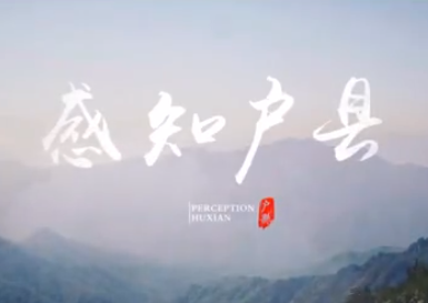 陕西户县形象专题片西安鄠邑区宣传片