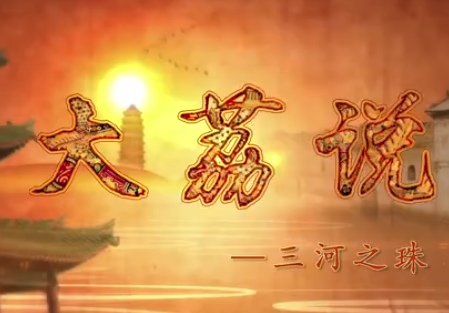 《大荔说》：三河之珠 黄河 渭河 洛河 三河汇流处的璀璨明珠——大荔