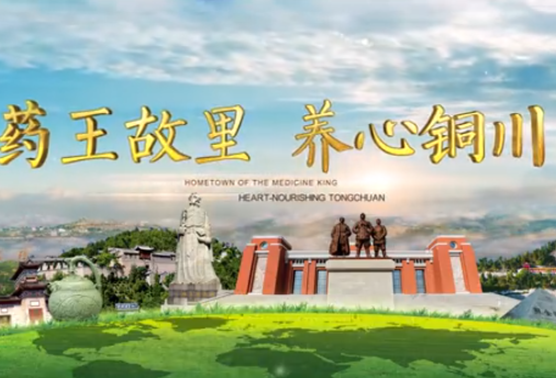 《药王故里 养心铜川》宣传片