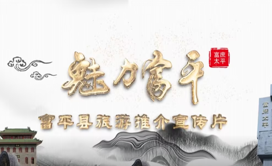 富平县旅游推介宣传片